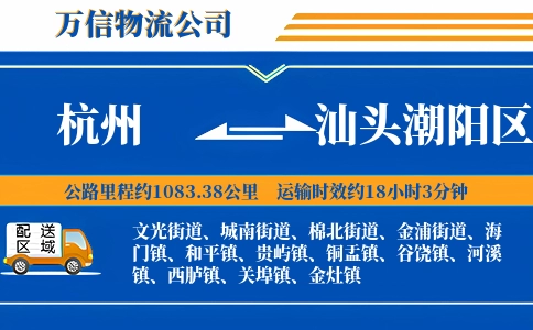 杭州到汕头潮阳区物流公司