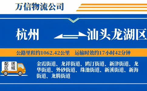 杭州到汕头龙湖区物流公司