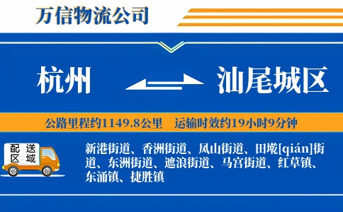 杭州到汕尾城区物流公司