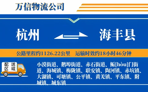 杭州到海丰县物流公司