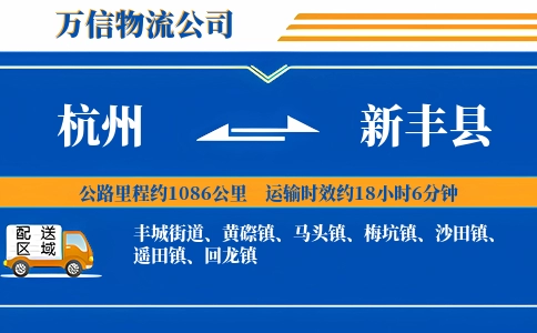 杭州到新丰县物流公司