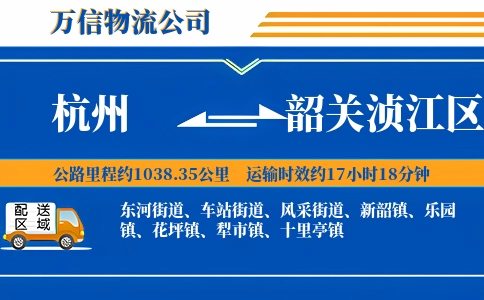杭州到韶关浈江区物流公司