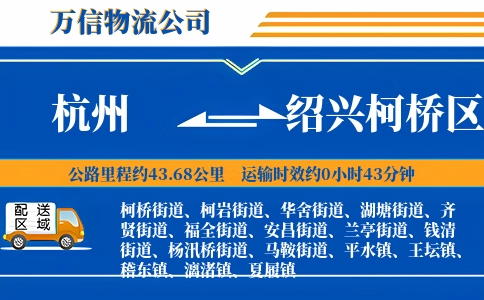 杭州到绍兴柯桥区物流公司