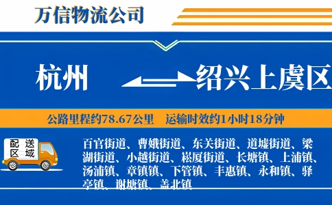 杭州到绍兴上虞区物流公司