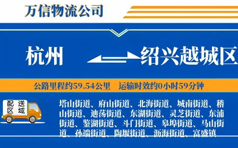 杭州到绍兴越城区物流公司