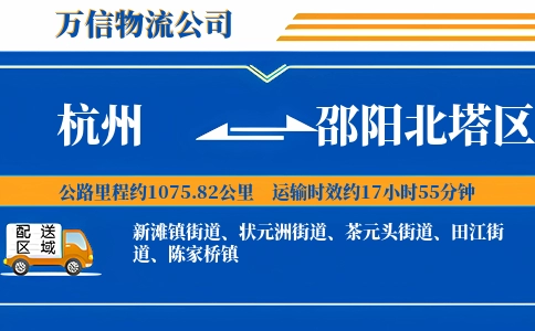 杭州到邵阳北塔区物流公司