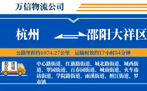 杭州到邵阳大祥区物流公司