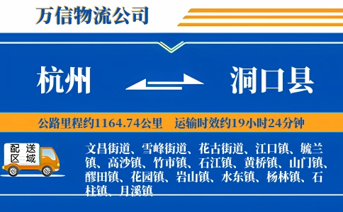 杭州到洞口县物流公司