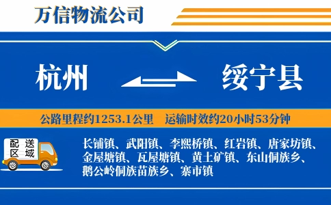 杭州到绥宁县物流公司