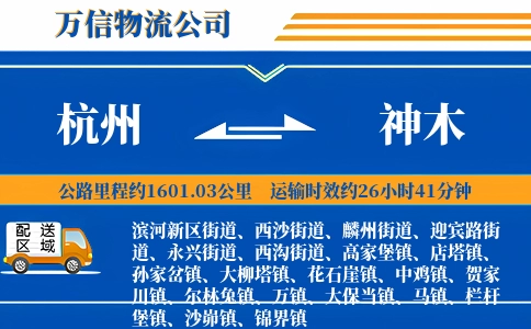 杭州到神木物流公司