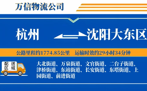 杭州到沈阳大东区物流公司