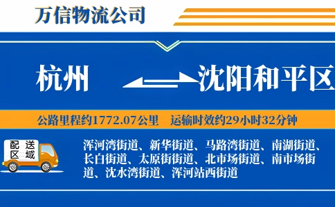 杭州到沈阳和平区物流公司