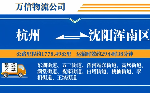 杭州到沈阳浑南区物流公司