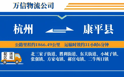 杭州到康平县物流公司