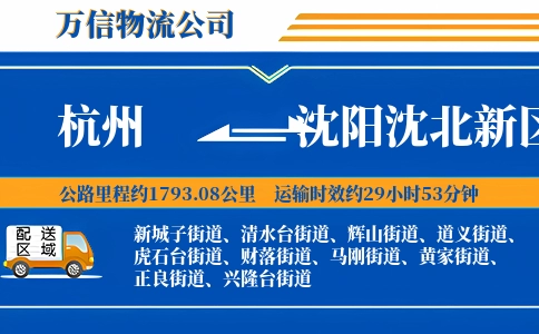 杭州到沈阳沈北新区物流公司