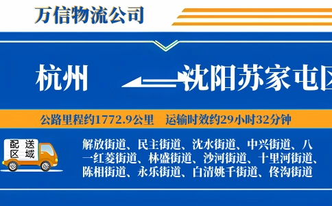 杭州到沈阳苏家屯区物流公司