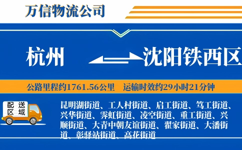杭州到沈阳铁西区物流公司