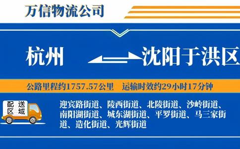 杭州到沈阳于洪区物流公司