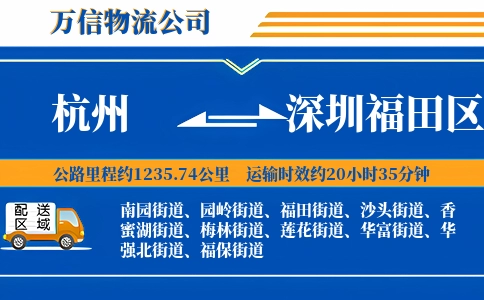 杭州到深圳福田区物流公司