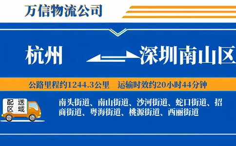 杭州到深圳南山区物流公司