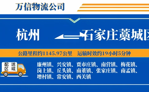 杭州到石家庄藁城区物流公司