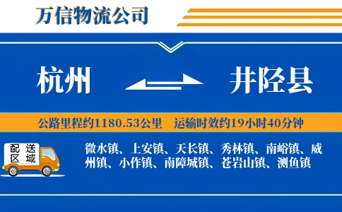 杭州到井陉县物流公司