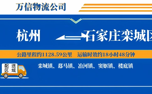 杭州到石家庄栾城区物流公司
