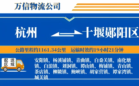 杭州到十堰郧阳区物流公司