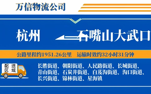 杭州到石嘴山大武口区物流公司
