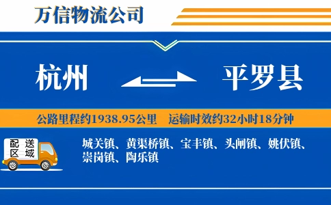 杭州到平罗县物流公司