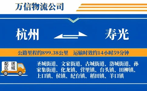 杭州到寿光物流公司