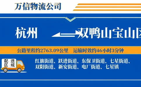杭州到双鸭山宝山区物流公司
