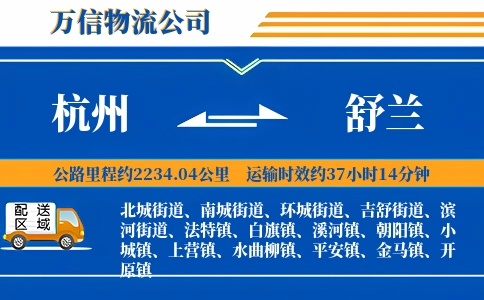 杭州到舒兰物流公司