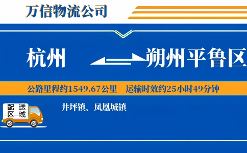 杭州到朔州平鲁区物流公司