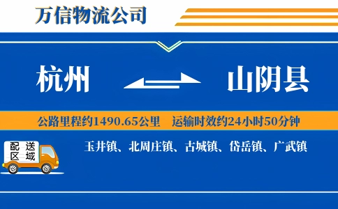杭州到山阴县物流公司