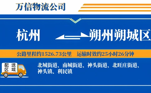 杭州到朔州朔城区物流公司