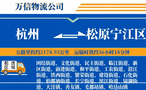 杭州到松原宁江区物流公司