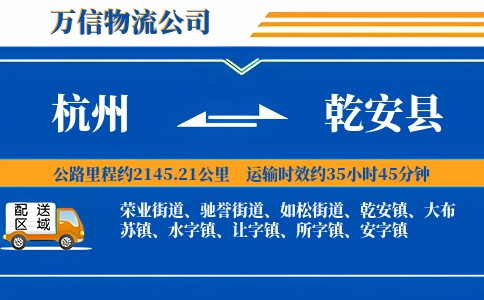 杭州到乾安县物流公司