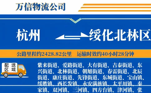杭州到绥化北林区物流公司