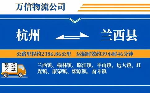 杭州到兰西县物流公司