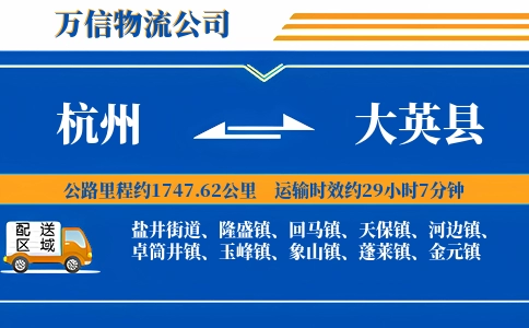 杭州到大英县物流公司