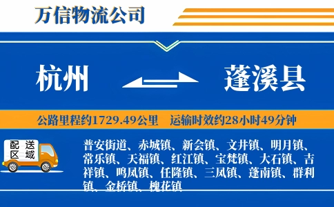 杭州到蓬溪县物流公司