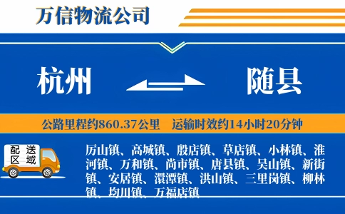 杭州到随县物流公司
