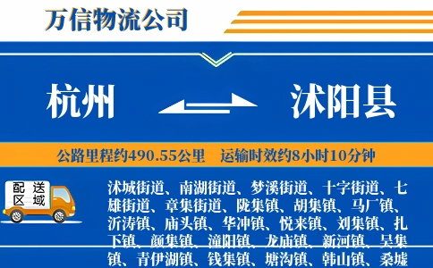 杭州到沭阳县物流公司