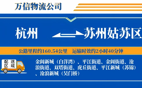 杭州到苏州姑苏区物流公司