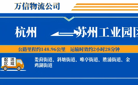 杭州到苏州工业园区物流公司