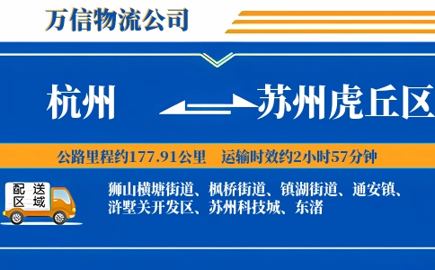 杭州到苏州虎丘区物流公司