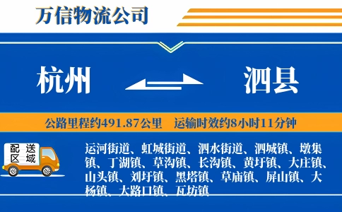 杭州到泗县物流公司