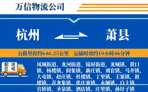 杭州到萧县物流公司