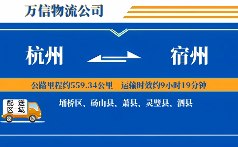 杭州到宿州物流公司